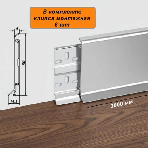 Плинтус напольный алюминиевый ABS-60-3000, с крепежом, Серебро матовое, 1 шт