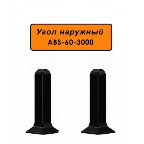 Угол наружный, внешний для напольного алюминиевого плинтуса ABS-60-3000, Черный матовый, 2 шт