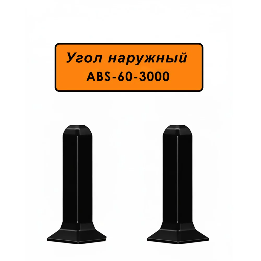 Угол наружный, внешний для напольного алюминиевого плинтуса ABS-60-3000, Черный матовый, 2 шт