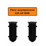 Угол внутренний для напольного алюминиевого плинтуса ABS-60-3000, Черный матовый, 2 шт