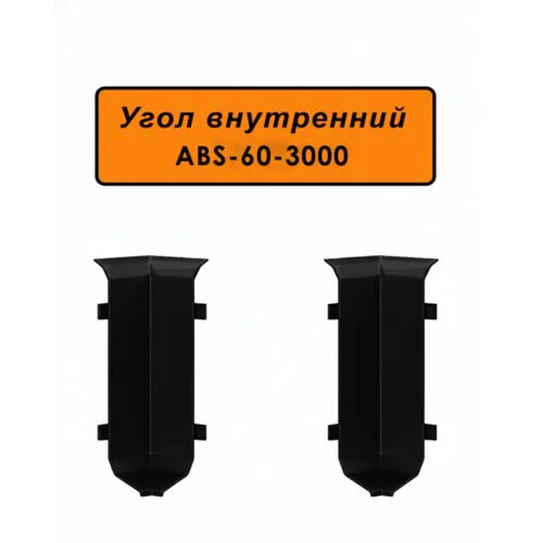 Угол внутренний для напольного алюминиевого плинтуса ABS-60-3000, Черный матовый, 2 шт