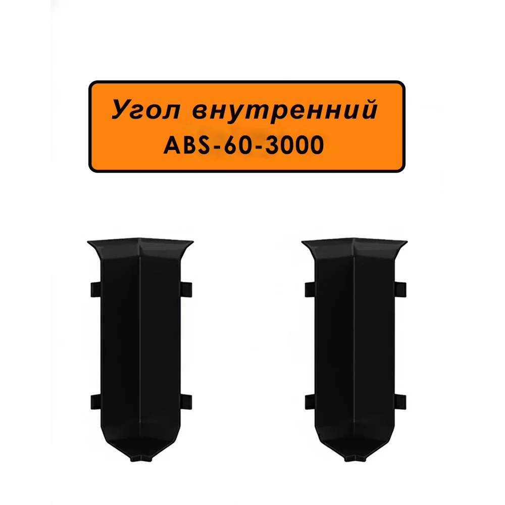 Угол внутренний для напольного алюминиевого плинтуса ABS-60-3000, Черный матовый, 2 шт
