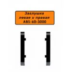 Заглушка левая и правая для напольного алюминиевого плинтуса ABS-60-3000, Черный матовый, 2 шт