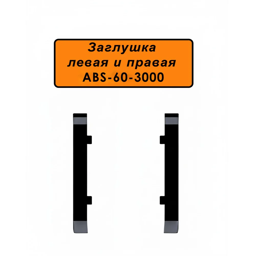 Заглушка левая и правая для напольного алюминиевого плинтуса ABS-60-3000, Черный матовый, 2 шт