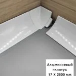 Плинтус алюминиевый для пола и столешницы, высота 17 мм, Белый матовый, 1 шт