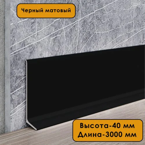 Плинтус напольный алюминиевый L-образный, высота 40 мм, длина 300 см, Черный матовый, 1 шт