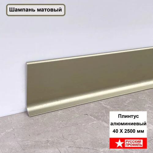 Плинтус напольный, алюминиевый L-образный, высота 40 мм, длина 250 см, Шампань матовый, 1 шт