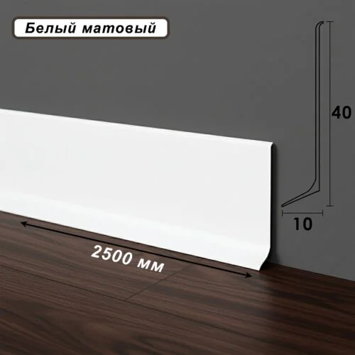Плинтус напольный, алюминиевый L-образный, высота 40 мм, длина 250 см, Белый матовый, 1 шт