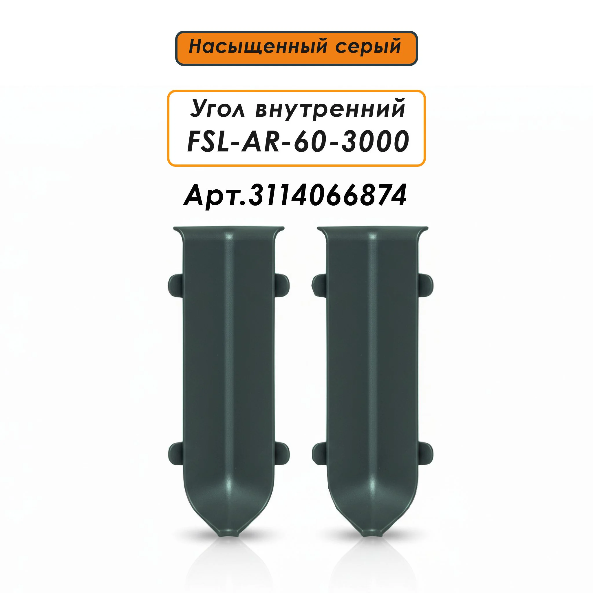 Плинтус напольный L -образный, высота 60 мм, длина 300 см, Насыщенный серый, 1 шт — изображение 5