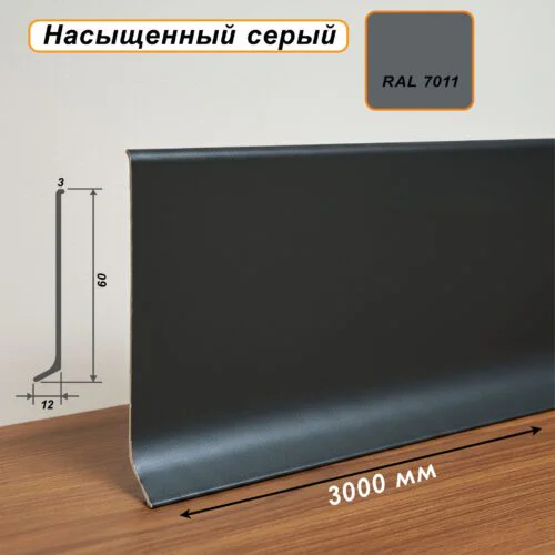 Плинтус напольный L -образный, высота 60 мм, длина 300 см, Насыщенный серый, 1 шт