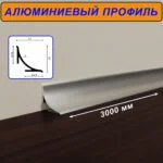 Плинтус алюминиевый для пола и столешницы, высота 17 мм, длиной 300 см,Серебро матовое, 1 шт