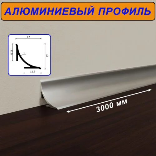 Плинтус алюминиевый для пола и столешницы, высота 17 мм, длиной 300 см,Серебро матовое, 1 шт