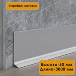 Плинтус напольный L -образный, высота 60 мм, длина 300 см, Серебро матовое, 1 шт