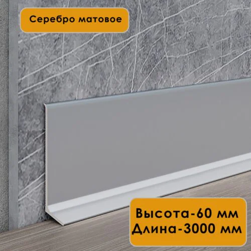 Плинтус напольный L -образный, высота 60 мм, длина 300 см, Серебро матовое, 1 шт