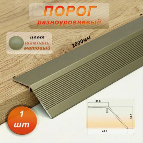 Порог разноуровневый, 60 x 2000 мм, перепад 30 мм, Шампань матовый, 1 шт