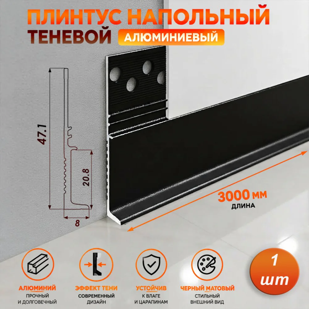 Плинтус напольный теневой, высота 47 мм, теневой зазор 20 мм,300 см, Чёрный матовый, 1 шт