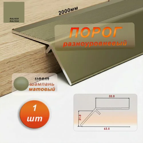 Порог разноуровневый, 60 x 2000 мм, перепад 20 мм, Шампань матовый, 1 шт