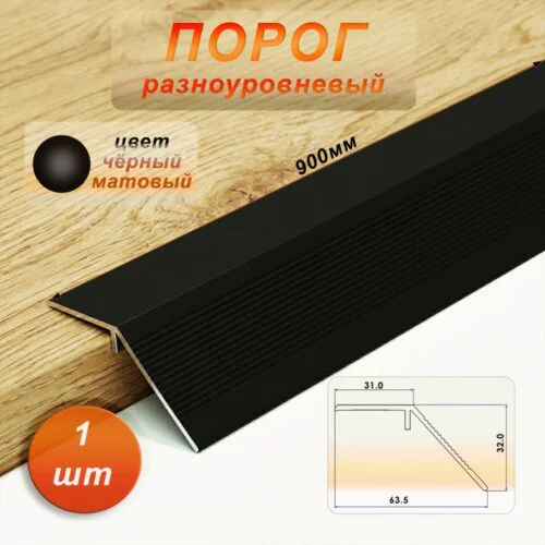 Порог разноуровневый, 60 x 900 мм, перепад 30 мм, Чёрный матовый, 1 шт