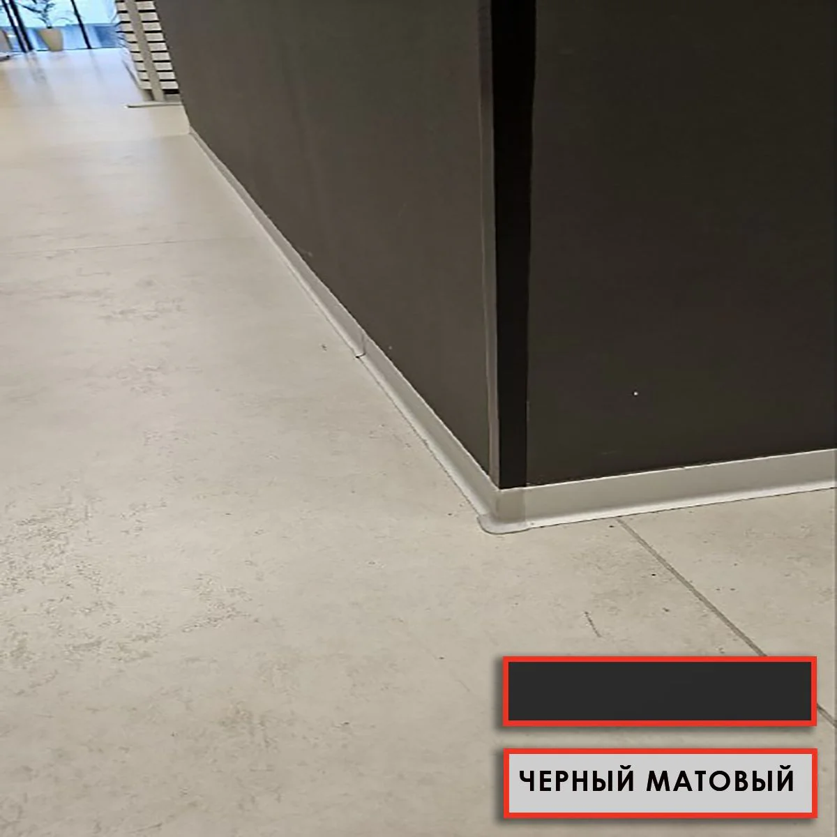 Угол наружный для напольного L- образного плинтуса, высота 40 мм, Черный матовый, 2 шт — изображение 3