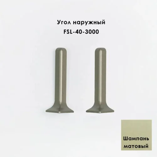 Угол наружный для напольного L- образного плинтуса, высота 40 мм, Шампань матовый, 2 шт