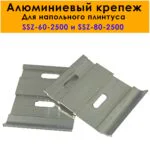 Крепление (клипса монтажная) для плинтуса напольного SSZ-60-2500, SSZ-80-2500, Серебро матовое, 20 шт
