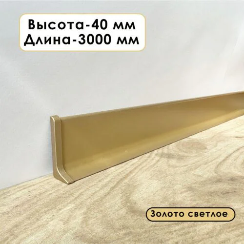 Плинтус напольный алюминиевый L-образный, высота 40 мм, длина 300 см, Золото светлое, 1 шт