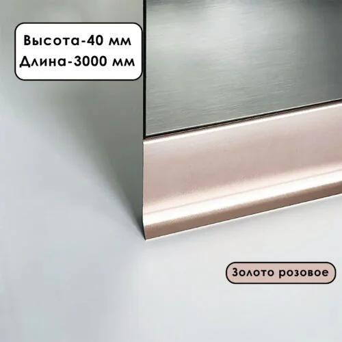 Плинтус напольный алюминиевый L-образный, высота 40 мм, длина 300 см, Золото розовое, 1 шт