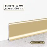 Плинтус напольный L -образный, высота 60 мм, длина 300 см, Золото светлое, 1 шт