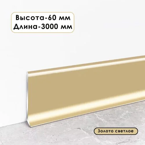 Плинтус напольный L -образный, высота 60 мм, длина 300 см, Золото светлое, 1 шт