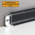 Плинтус алюминиевый SSZ-26-3000, с крепежом, Чёрный матовый, 1 шт