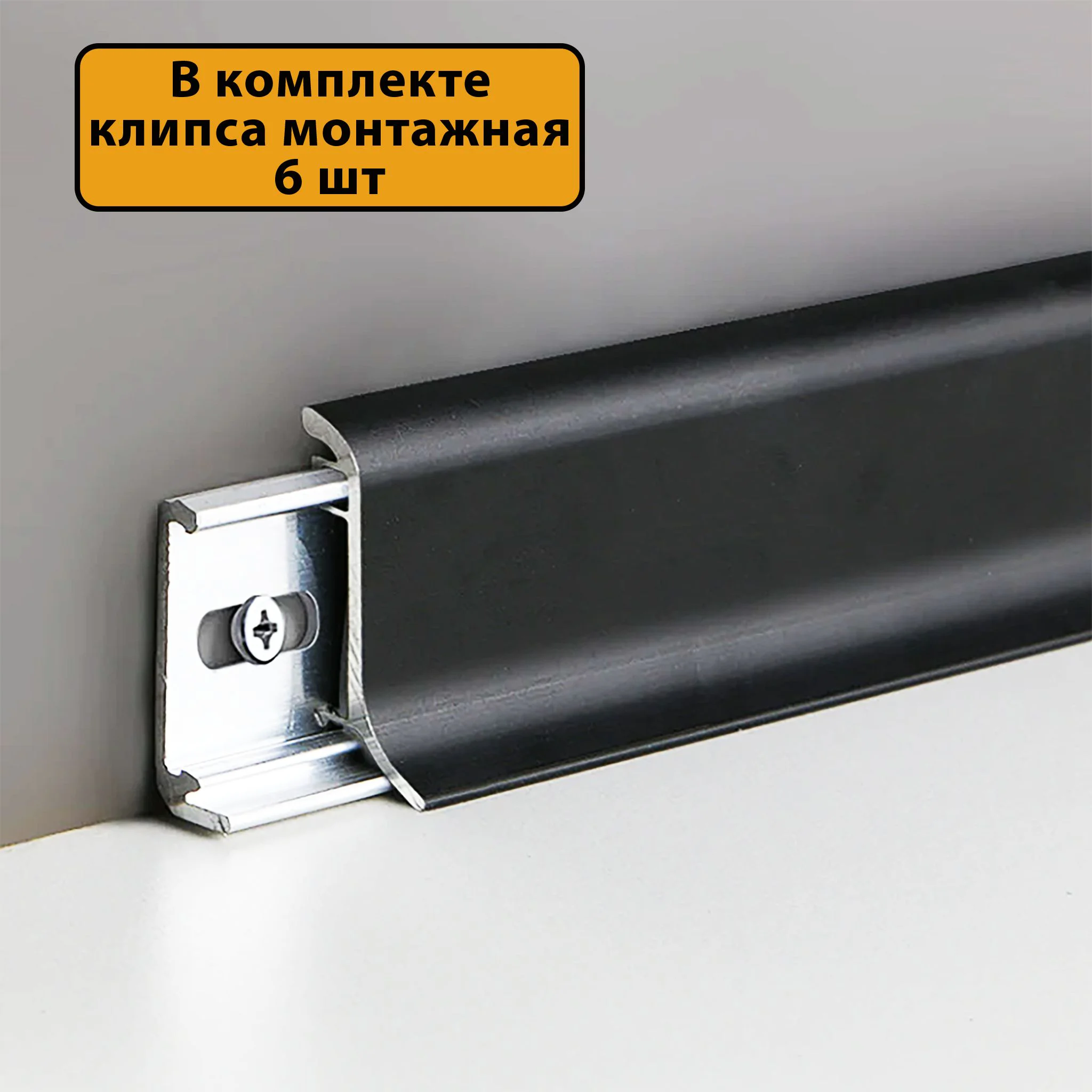 Плинтус алюминиевый SSZ-26-3000, с крепежом, Чёрный матовый, 1 шт