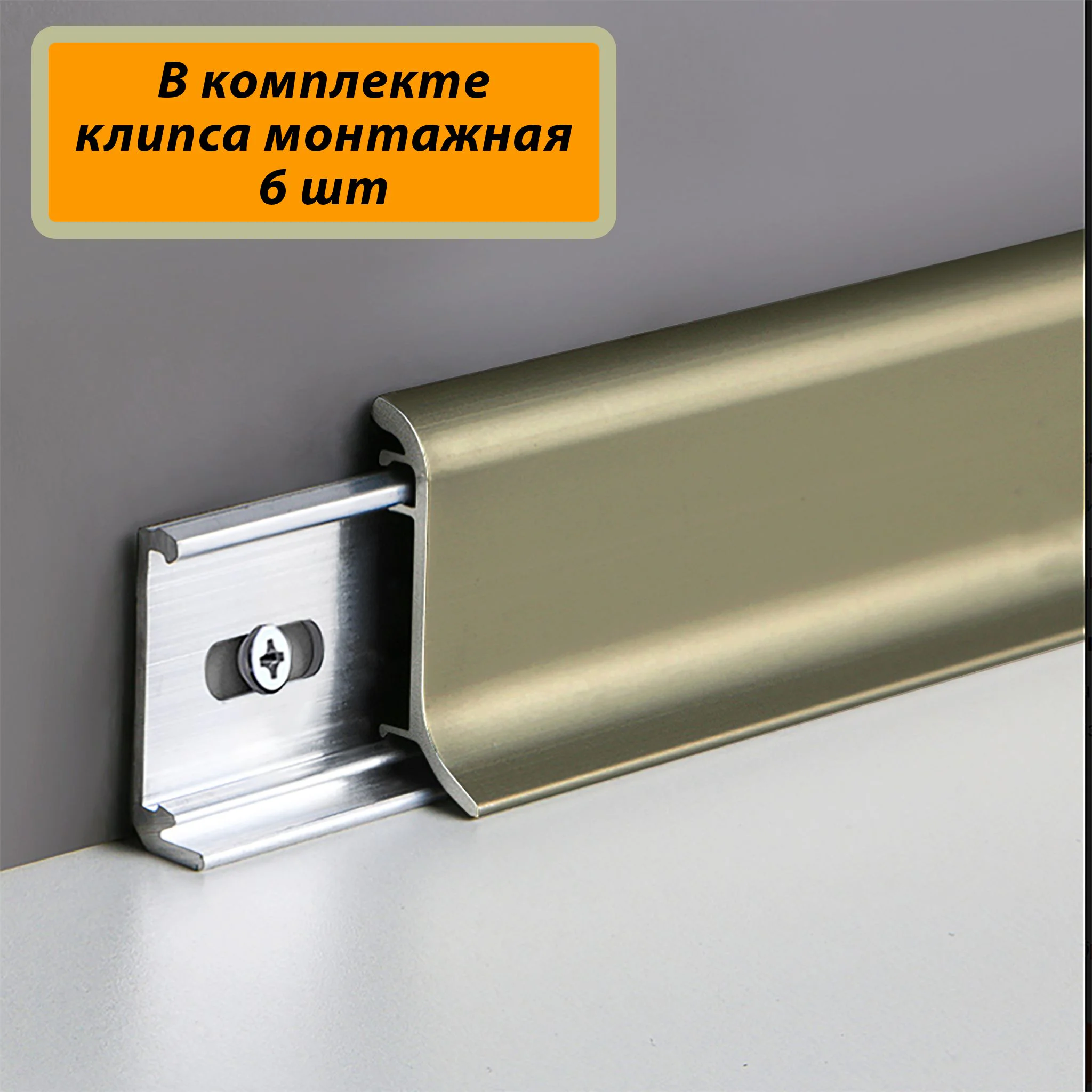 Плинтус алюминиевый SSZ-26-3000, с крепежом, Шампань матовый, 1 шт