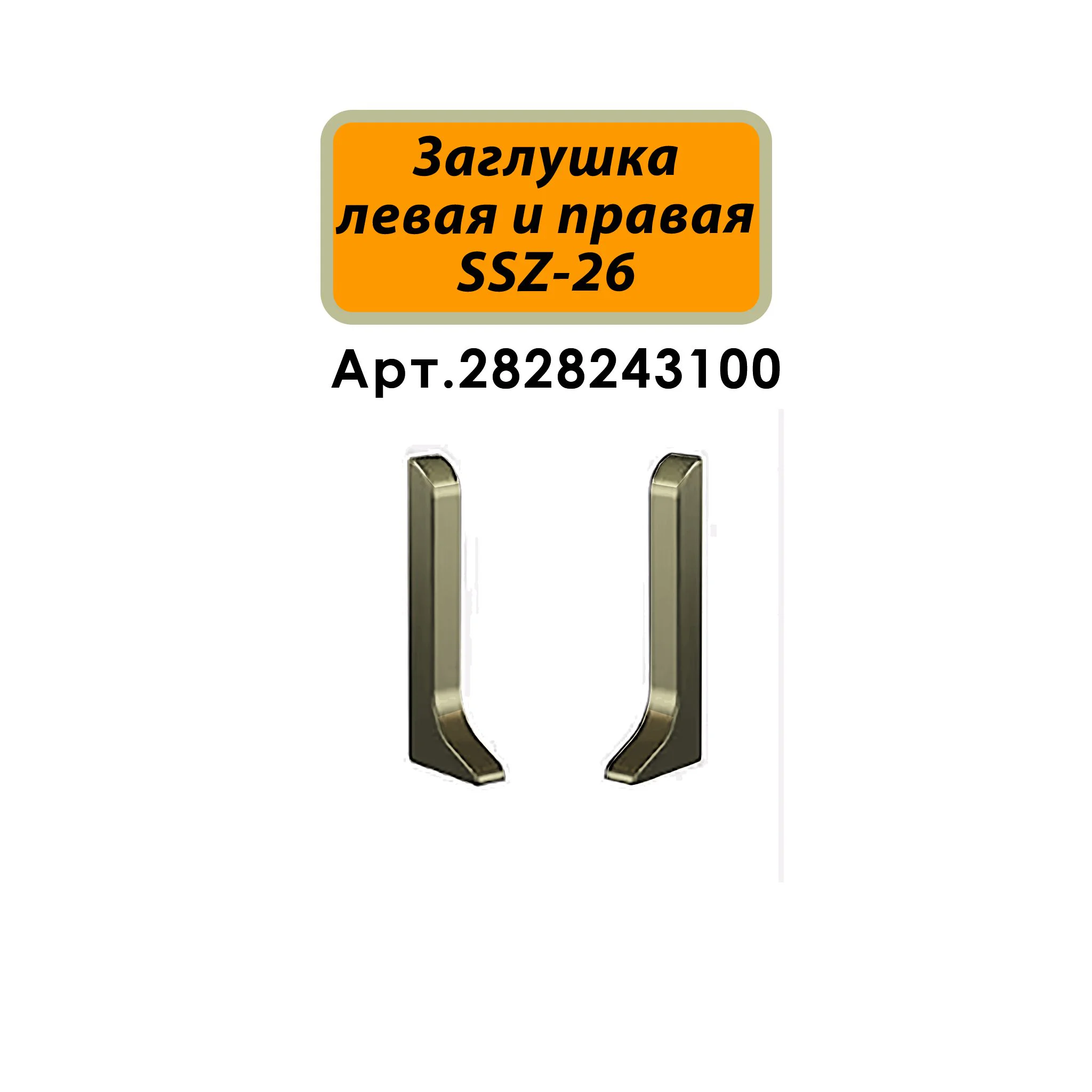 Плинтус алюминиевый SSZ-26-3000, с крепежом, Шампань матовый, 1 шт — изображение 5