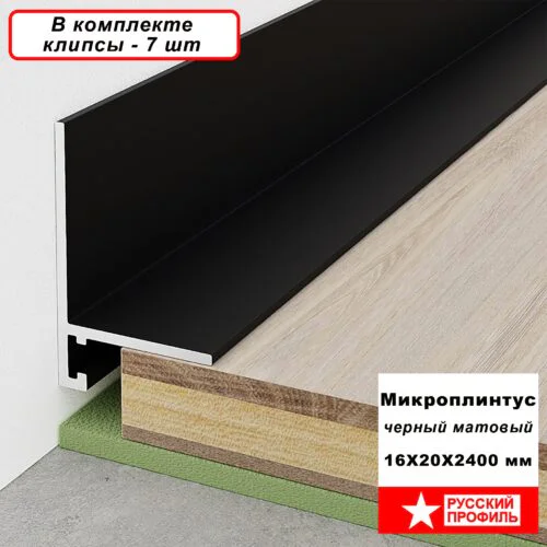 Микро плинтус напольный, щелевой, Черный матовый, 16 - 20 х 2400 мм, 1 шт