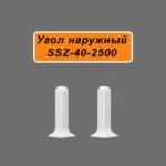 Угол наружный для алюминиевого плинтуса SSZ-40-2500, Белый матовый, 2 шт