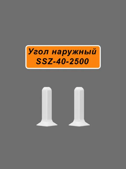 Угол наружный для алюминиевого плинтуса SSZ-40-2500, Белый матовый, 2 шт