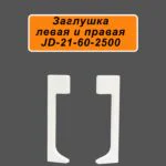 Заглушка для плинтуса JD21-60, алюминий, левая и правая, Белый матовый, 2 шт