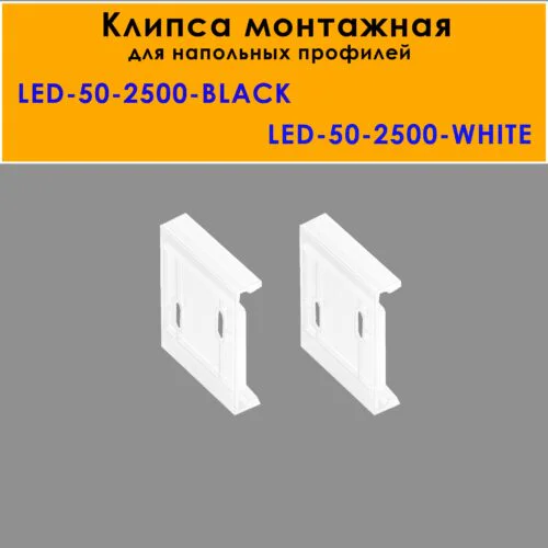 Крепление (клипса монтажная) для напольного плинтуса LED-50-2500, Белый матовый, 20 шт