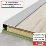 Микроплинтус щелевой для пола Серебро матовое 18 х 2400 мм, 1 шт