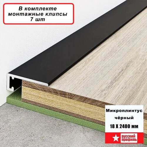 Микро плинтус щелевой для пола, 18 х 2400 мм, Черный матовый, 1 шт