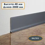 Плинтус напольный алюминиевый L-образный, высота 40 мм, длина 300см, Темно-серый, 1 шт