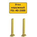 Угол наружный для L- образного плинтуса длиной 250 см, высота 40 мм, Золото светлое, 2 шт