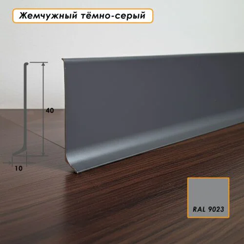 Плинтус напольный L -образный, высота 40 мм, длина 300 см, Жемчужный тёмно-серый, 1 шт