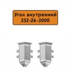 Угол внутренний для алюминиевого плинтуса SSZ-26-3000, Серебро матовое, 2 шт