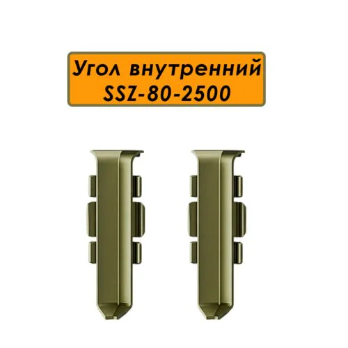 Угол внутренний для напольного алюминиевого плинтуса SSZ-80-2500,Шампань матовый, 2 шт