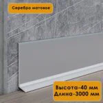 Плинтус напольный алюминиевый L-образный, высота 40 мм, длина 300см, Серебро матовое, 1 шт