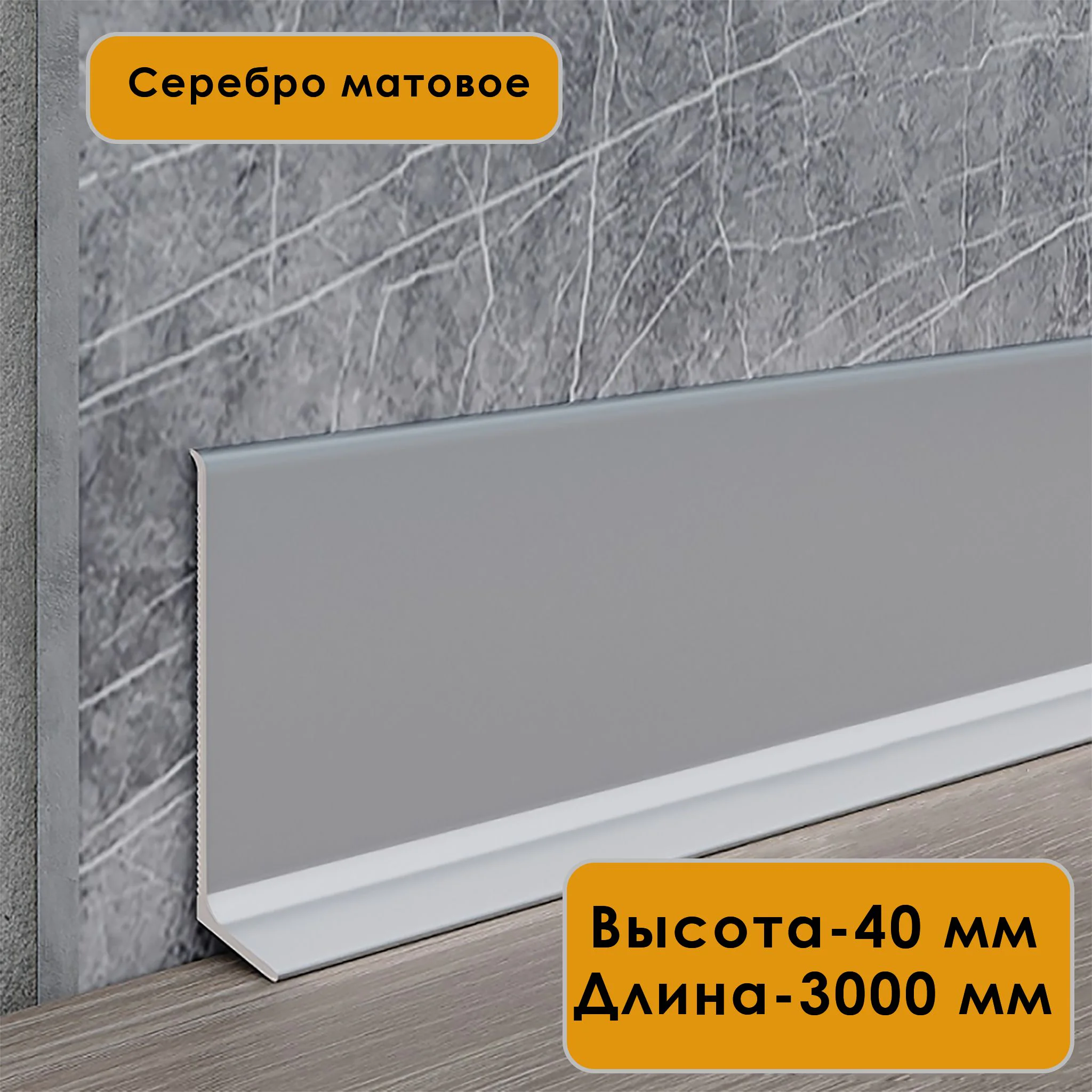 Плинтус напольный алюминиевый L-образный, высота 40 мм, длина 300см, Серебро матовое, 1 шт