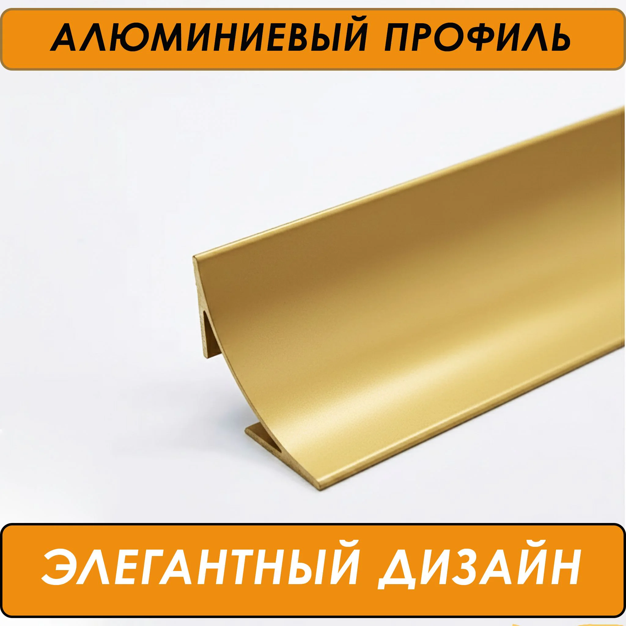 Плинтус алюминиевый для пола и столешницы, высота 17 мм,длина 300 см, Золото матовое, 1 шт — изображение 2