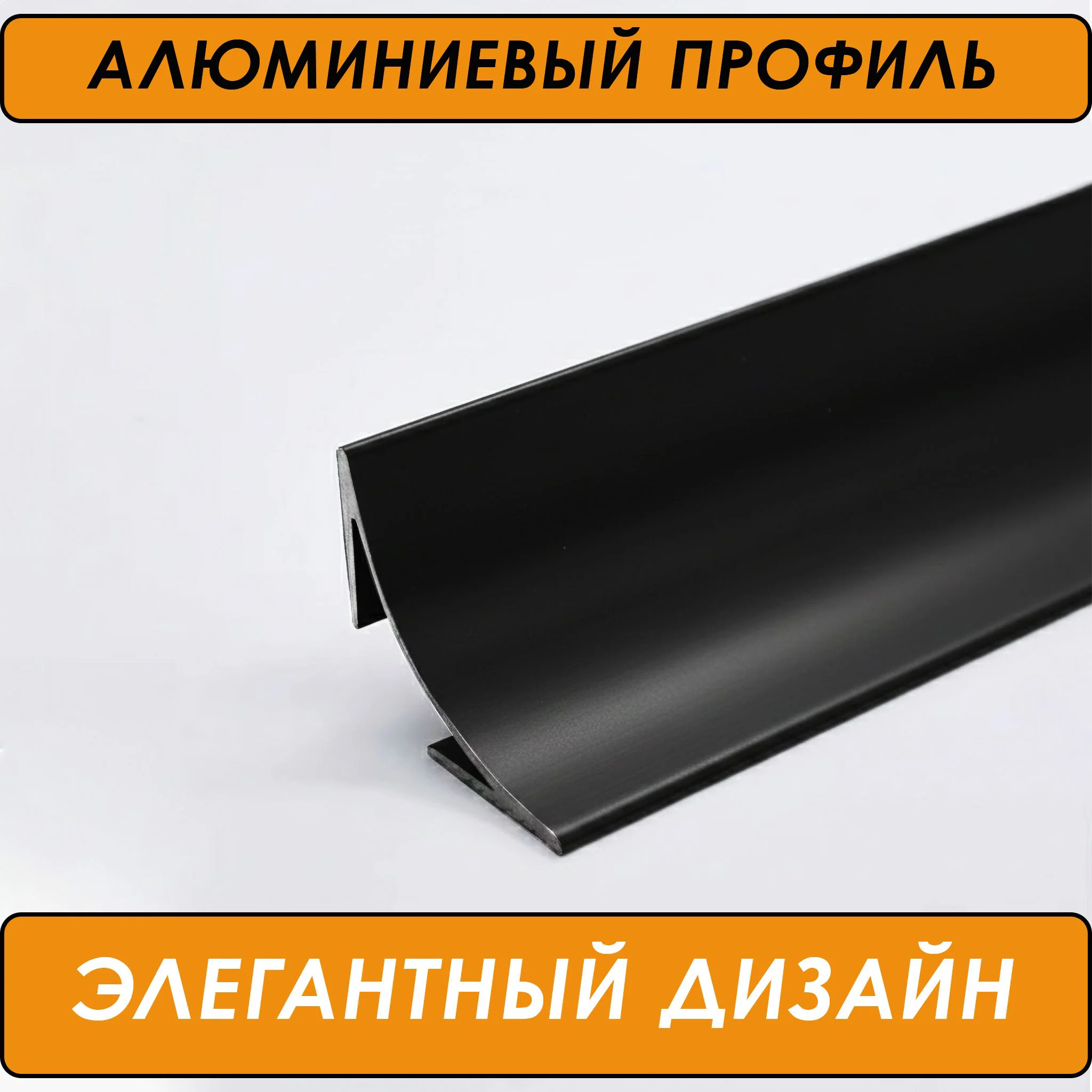 Плинтус алюминиевый для пола и столешницы, высота 17 мм,длина 300 см, Чёрный матовый, 1 шт — изображение 3