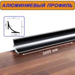 Плинтус алюминиевый для пола и столешницы, высота 17 мм,длина 300 см, Чёрный матовый, 1 шт